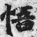 悟