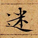 迷