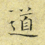 道