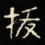 拔