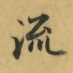 流