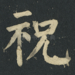 祝