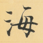海