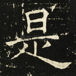 是