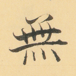 无