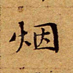 烟