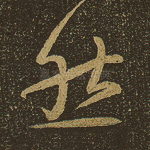 然