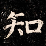 知