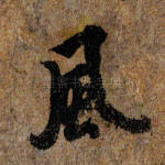 风