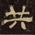 共