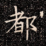 都