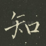 知