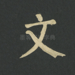 文