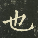 也