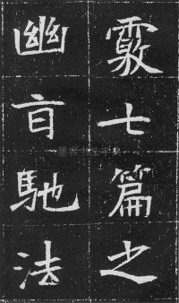 元瑛墓志 - 第16页