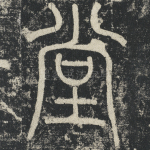 堂