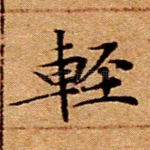 轻