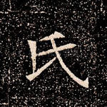 氏
