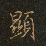 显
