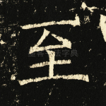 至
