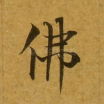 佛