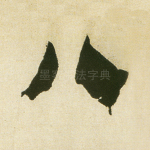 八