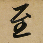 至