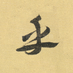 乎