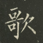 歌