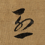 烈