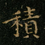 积
