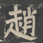 赵