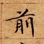 前