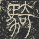 骑