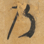 乃