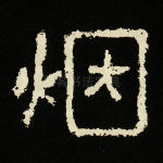 烟