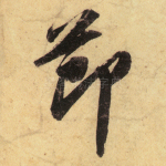 节