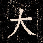 大