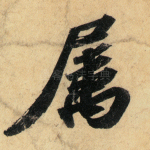 属