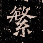 繁