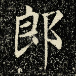 郎