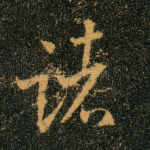 诸