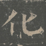 化
