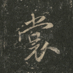 裳