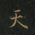 天