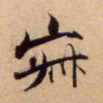 寂