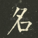 名
