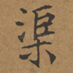 渠
