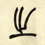 之