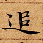 追